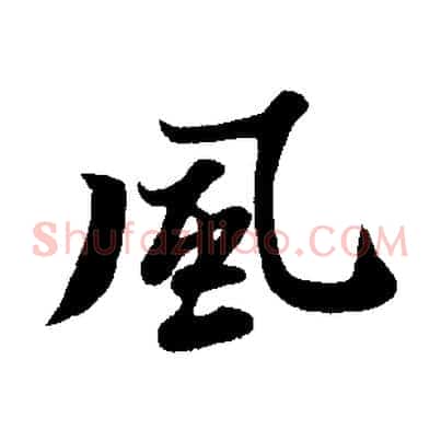 風