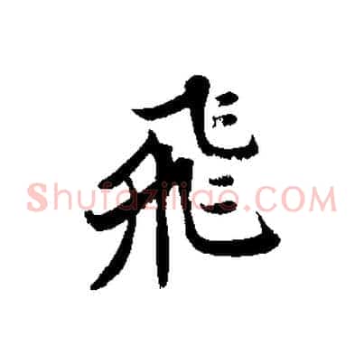 飛