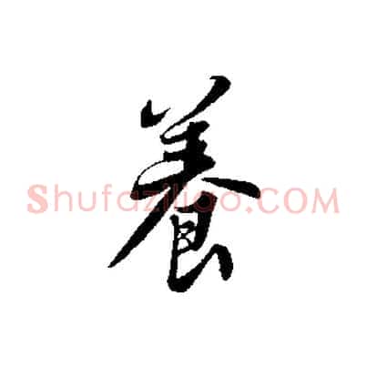 養