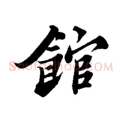 館