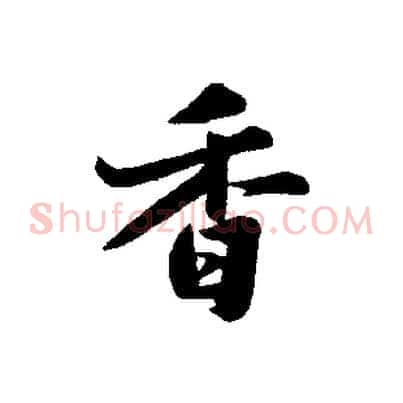 香