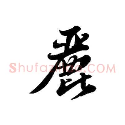 麗