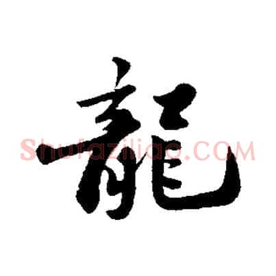 龍