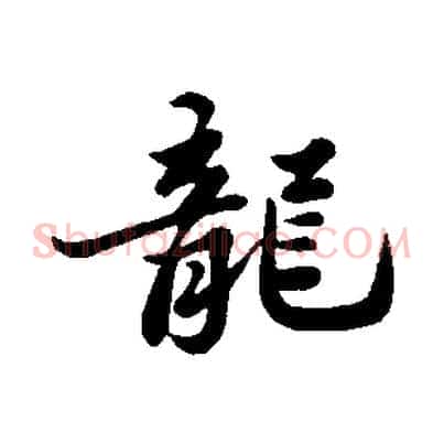 龍