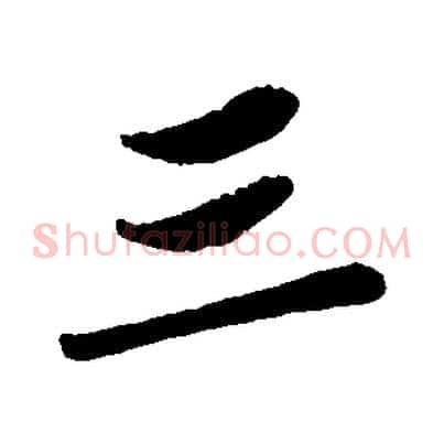 三
