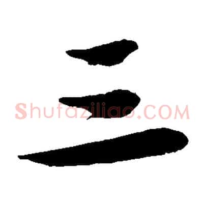 三
