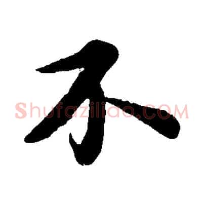 不