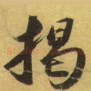 揭