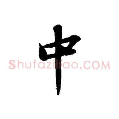 中