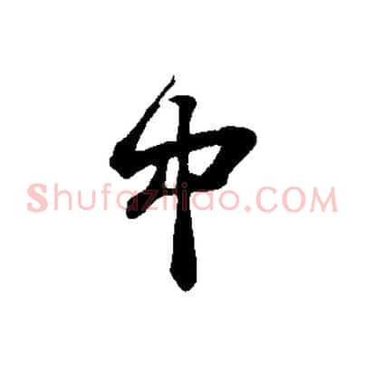 中
