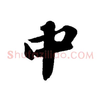 中