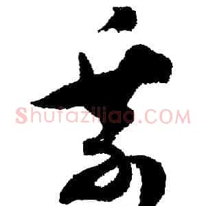 乘