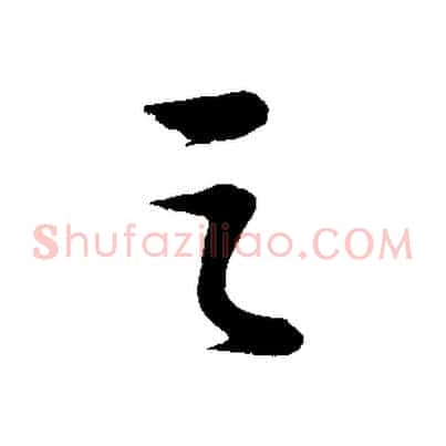 之