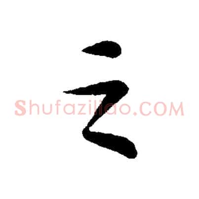 之