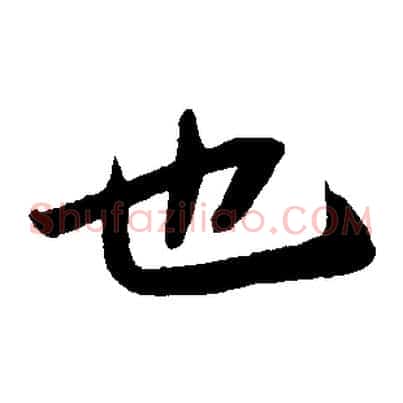 也