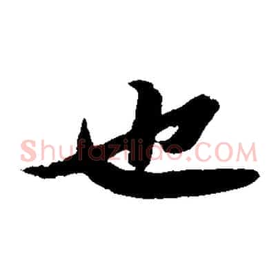 也