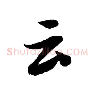 云