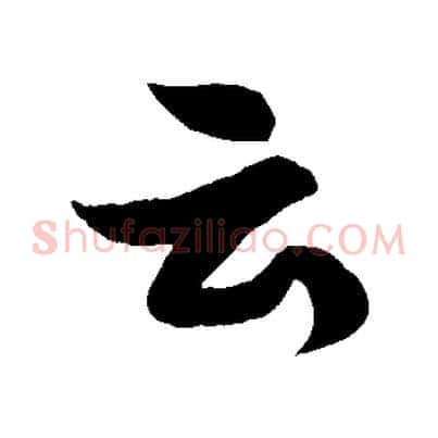 云