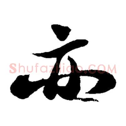 亦