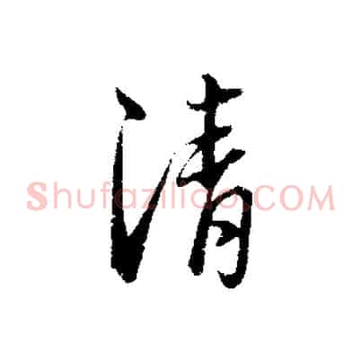 清