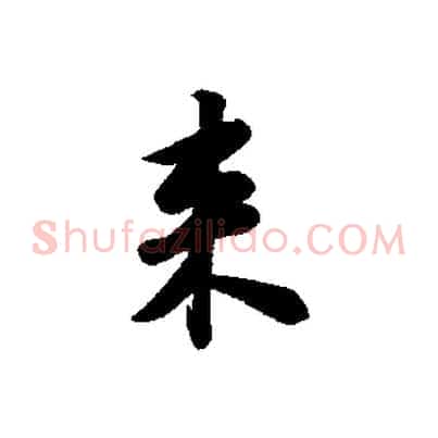 來