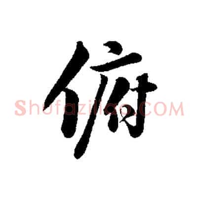 俯