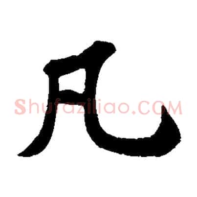 凡