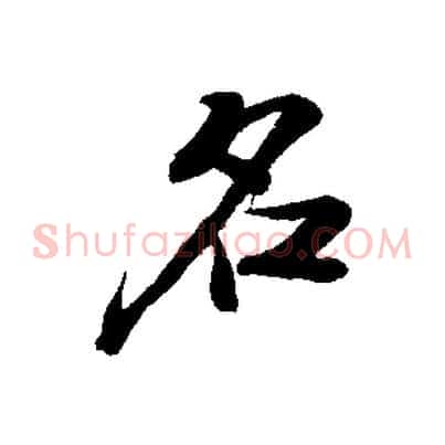 名