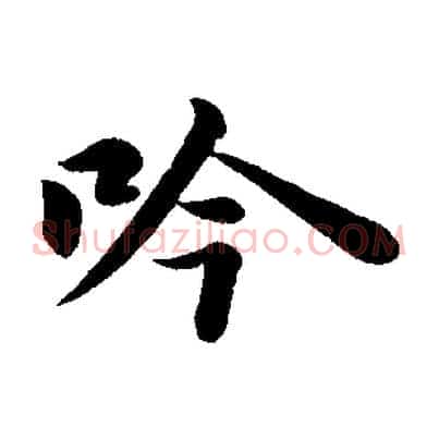 吟