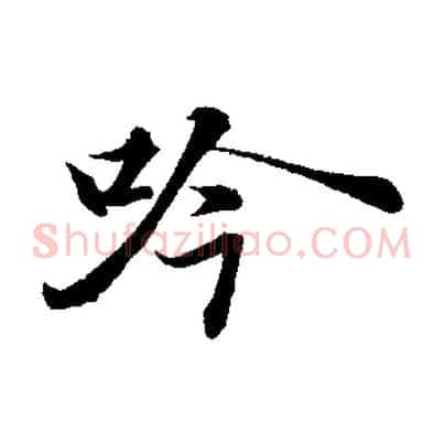 吟