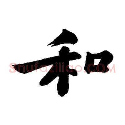 和