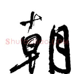 朝