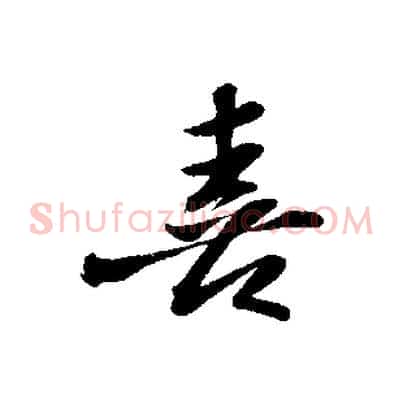 喜