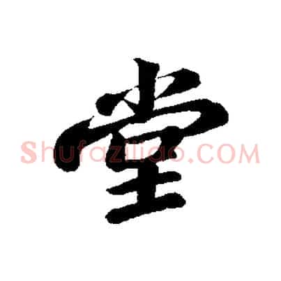 堂