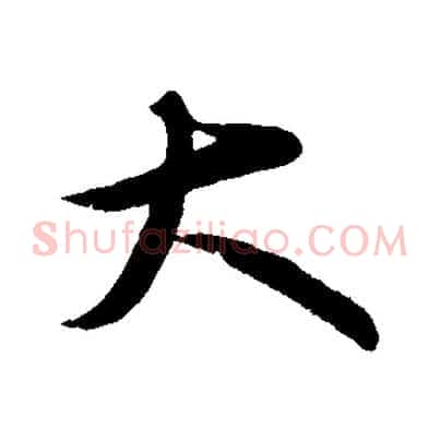大