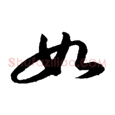 如