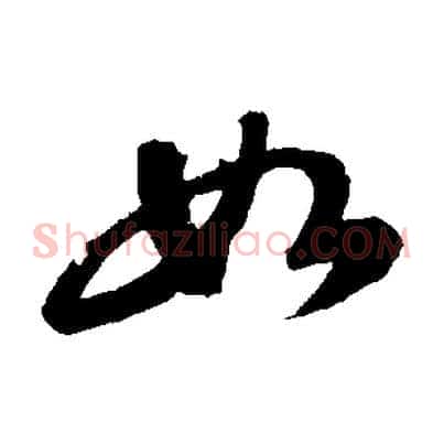 如