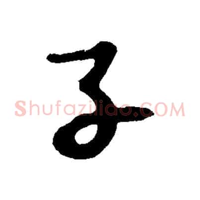 子