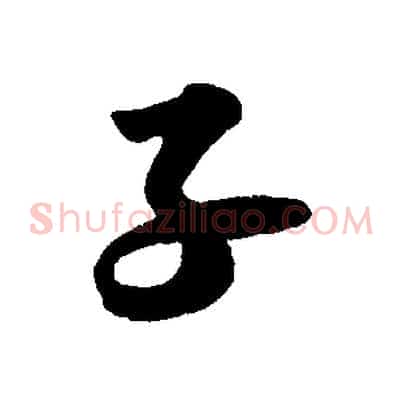 子