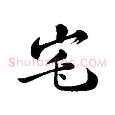 宅