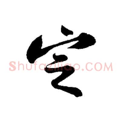 定