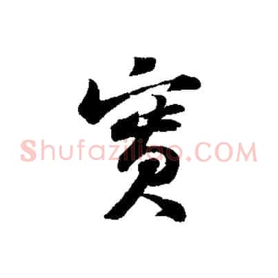 實