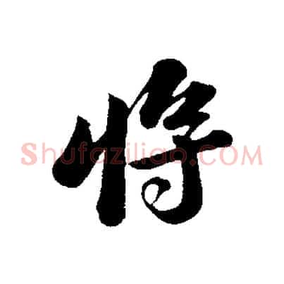 將