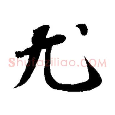 尤