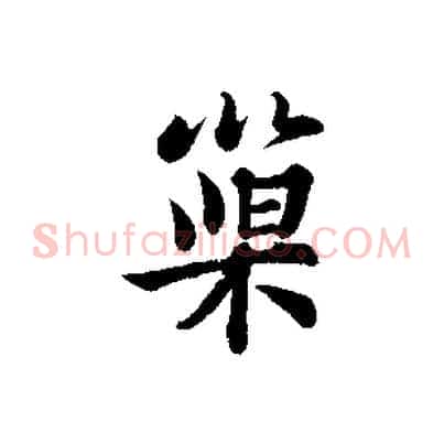 巢