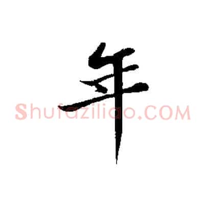 年