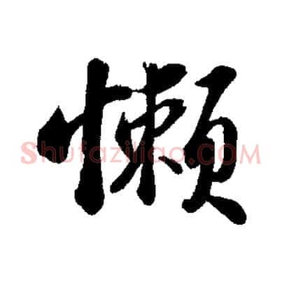 懶