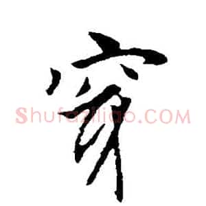 穿