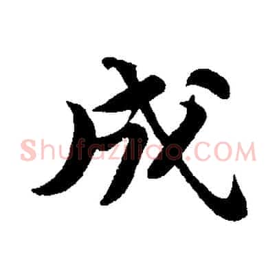 成