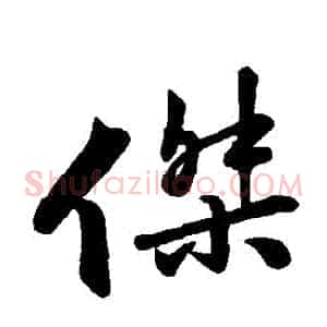 傑